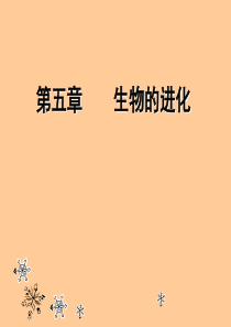 5-1+达尔文生物进化