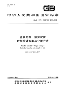 GBT 24176-2009 金属材料 疲劳试验 数据统计方案与分析方法