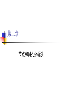 节点和网孔分析法