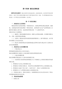 第十四章税收法律制度doc-第十四章税收法律制度