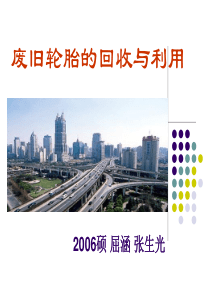 废旧轮胎的回收与利用