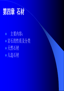 土木工程材料(第4章 石材)