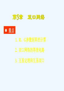 第5章 双口网络