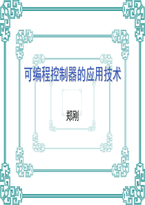 第5章 可编程控制器的应用举例