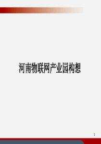 河南物联网产业园规划61
