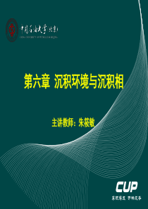 第6章 沉积环境与沉积相