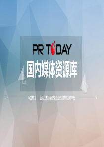 国内媒体资源库 PR (1) (1)