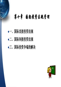 第十章国际投资法规管理