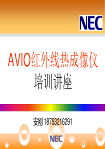 NEC热成像仪--安刚 187-532-16291