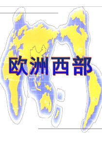 世界地理《欧洲西部》PPT课件