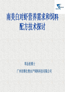 对虾营养需要和饲料配方技术