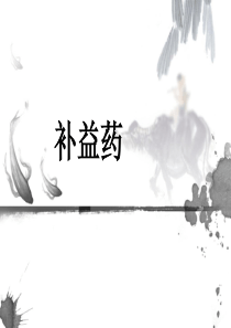补益