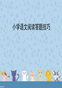 部编版小学五年级语文阅读答题技巧