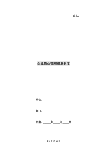 企业物业管理规章制度