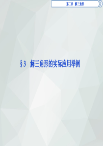 2018年高中数学北师大版必修五课件：第2章 §3 解三角形的实际应用举例