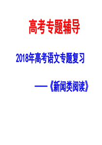 2018年高考《新闻类阅读》复习课件