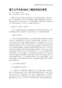 基于云平台的BIM三维协同设计研究