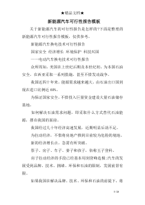 新能源汽车可行性报告模板