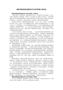 解放思想抢抓机遇奋发作为协同发展心得体会