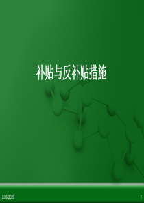 补贴与反补贴措施