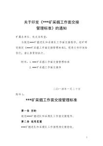 煤矿采掘工作面交接标准