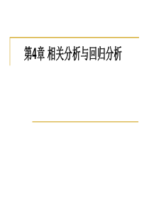 统计学-相关与回归分析