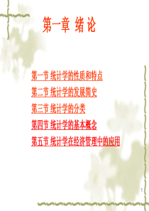 统计学_第一章_绪论