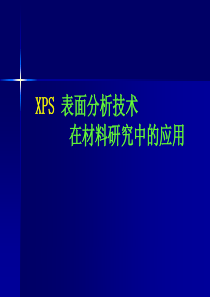 材料研究分析方法XPS