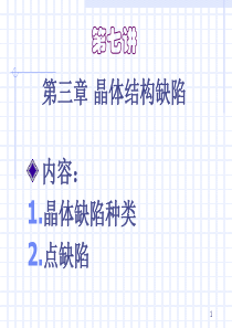材料科学基础点缺陷