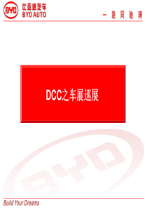 DCC 之车展巡展