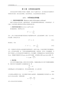 10-1半导体的光学常数
