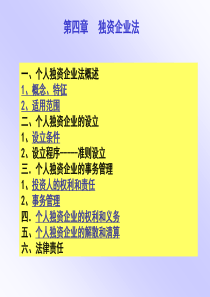 第四章 独资企业法律制度