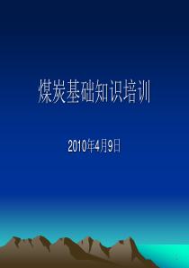 煤炭培训