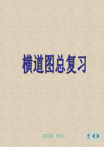 横道图复习