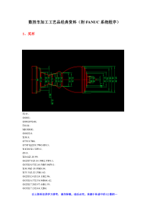数控车加工工艺品经典资料(附FANUC系统程序)