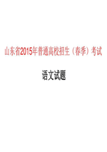 山东省2019年春季高考语文试题-图文.ppt