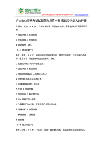 护士执业资格考试试题第九章第十节-毒蛇咬伤病人的护理