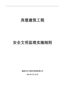 房屋建筑工程安全文明监理细则