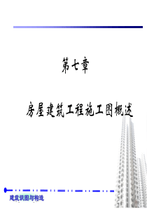 房屋建筑工程施工图概述--共38页