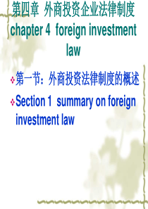 第四章外商投资企业法律制度