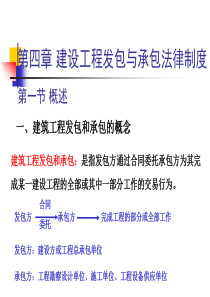 第四章建设工程发包与承包法律制度