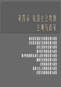 第四章我国社会救助法规与政策2