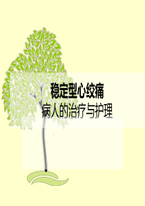 心绞痛病人的治疗与护理