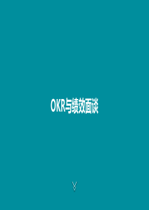 OKR与绩效面谈
