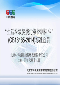 OK《生活垃圾焚烧污染控制标准》(GB18485-2014) 宣贯