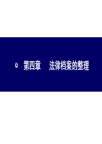 第四章法律档案的整理