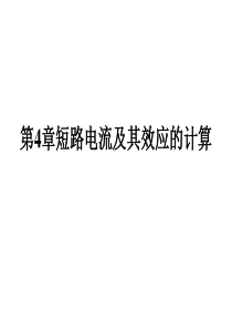 短路电流及其效应的计算