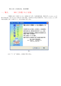 矮人DOS工具箱安装图解