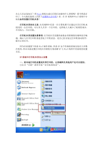 XP与Win7打印机共享怎么设置(详细图文步骤)