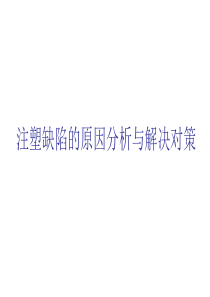 注塑制品问题、缺陷的原因,分析与解决对策